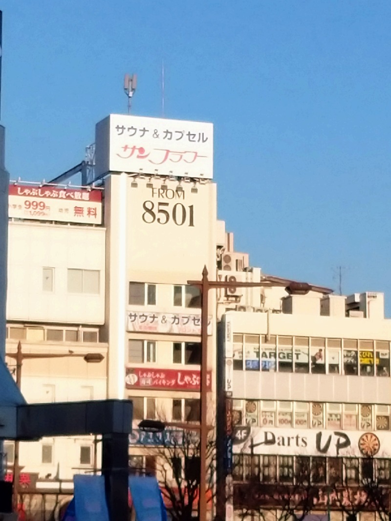 メガネサウナーK（旧1984）さんのサウナ&カプセル サンフラワーのサ活写真