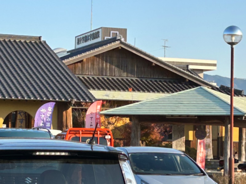 熊原さんのなごみ温泉やすらぎの湯のサ活写真