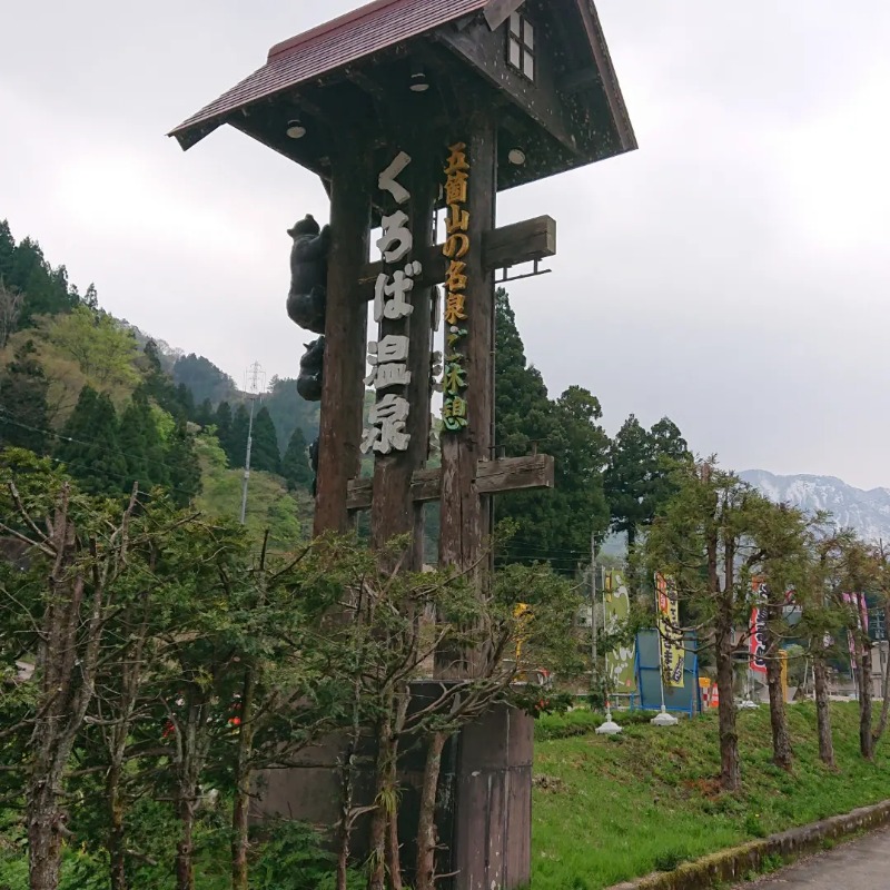 ▼・谷・▼パグ使い。さんのくろば温泉のサ活写真