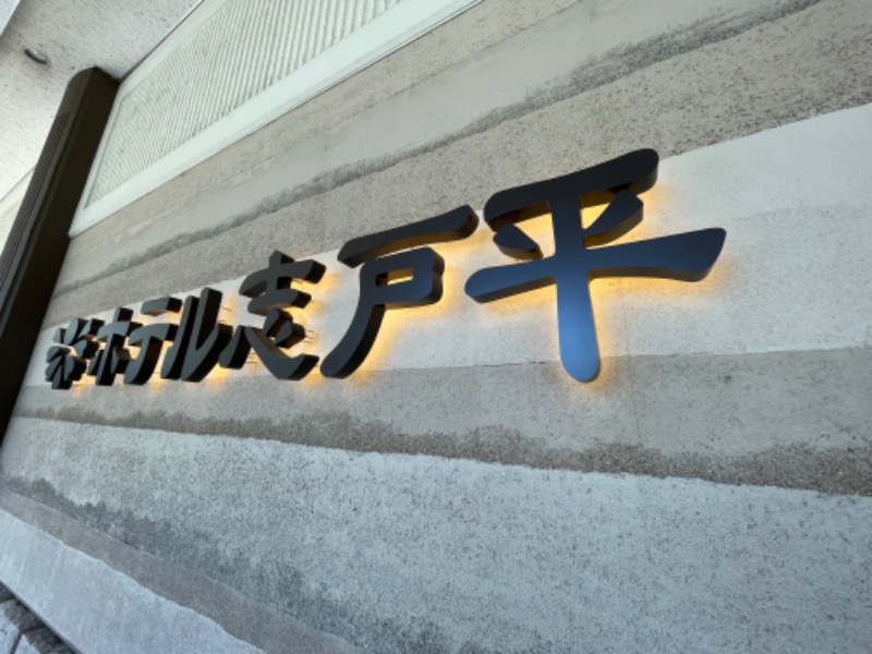 ksoedさんの湯の杜 ホテル志戸平のサ活写真