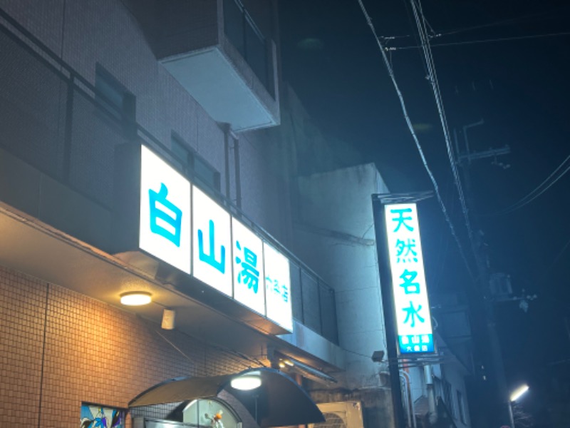 tomo0501さんの白山湯 六条店のサ活写真