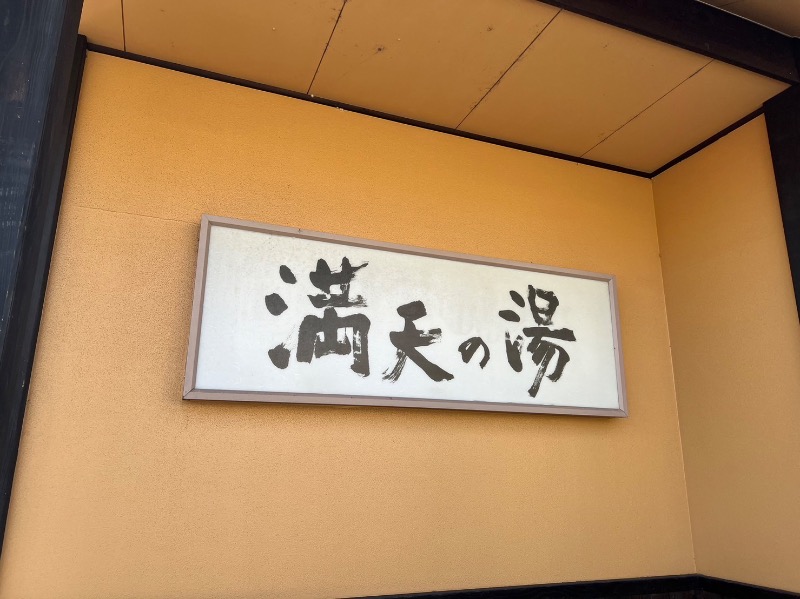 yohey🧖🏿‍♂️さんの満天の湯 富山店のサ活写真