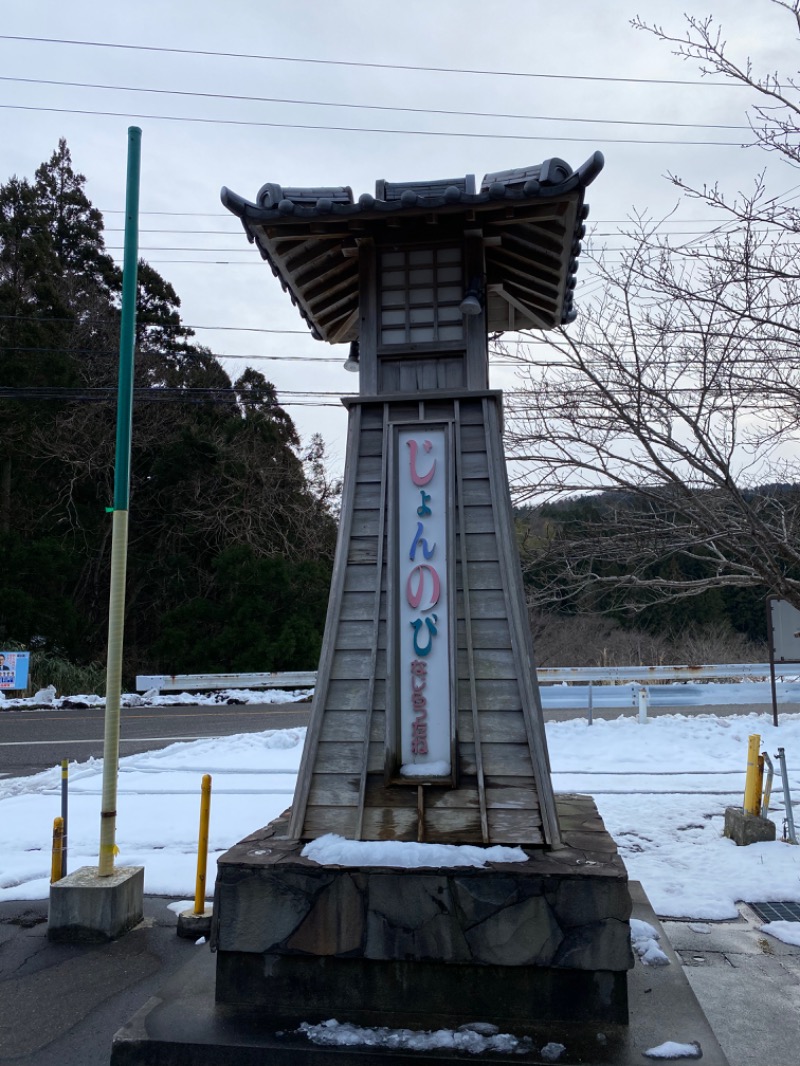 中田 すみさんのサウナと天然温泉 じょんのび館のサ活写真