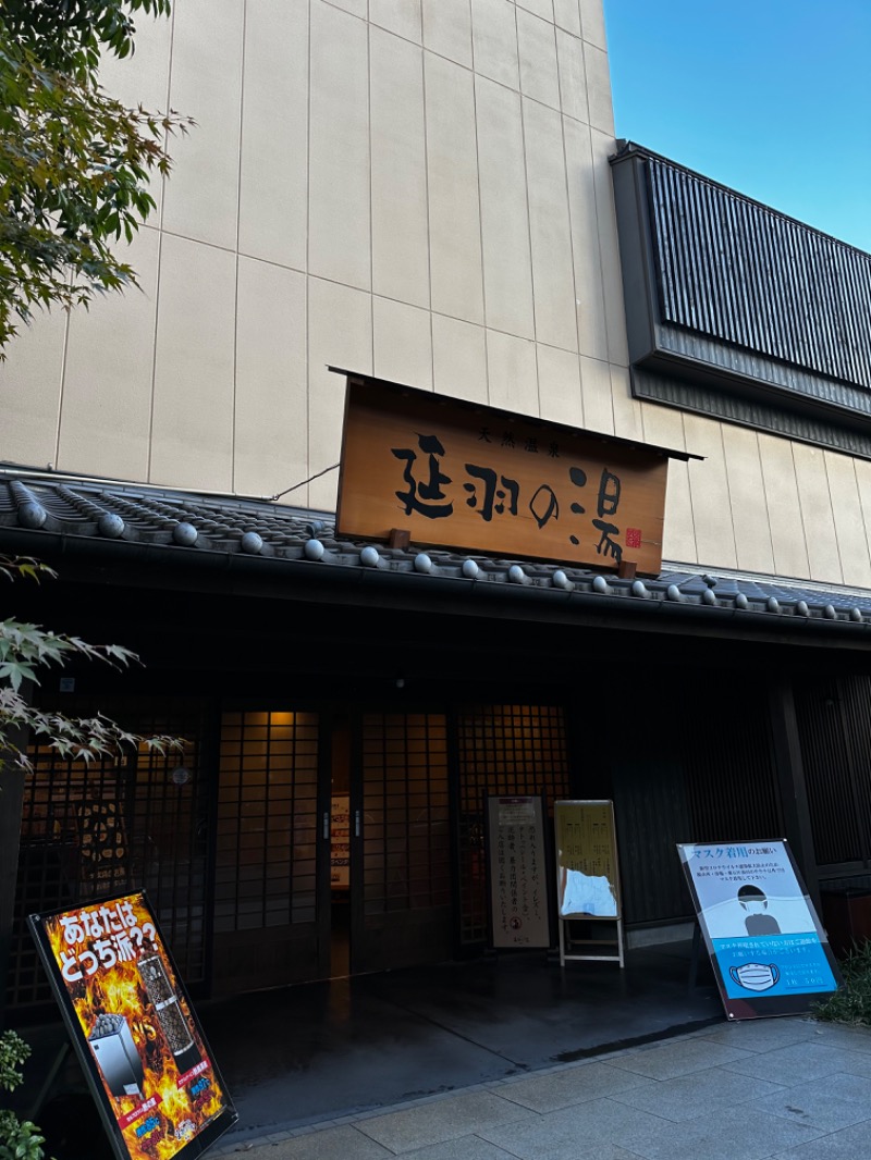 サウナちゃんさんの天然温泉 延羽の湯 鶴橋店のサ活写真