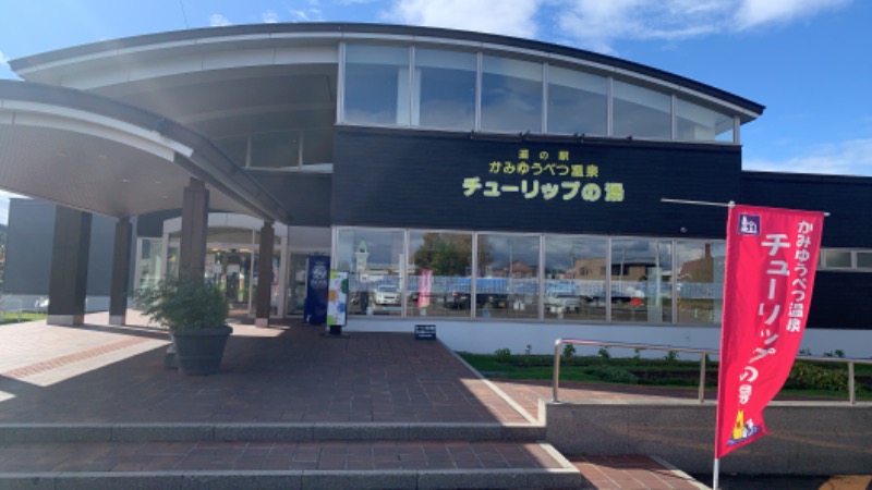 GARINKO GOUさんの道の駅 かみゆうべつ温泉チューリップの湯のサ活写真