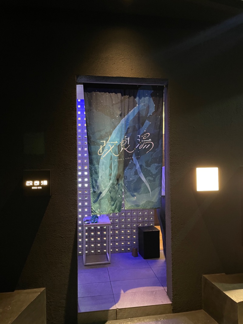 むつみさんの改良湯のサ活写真