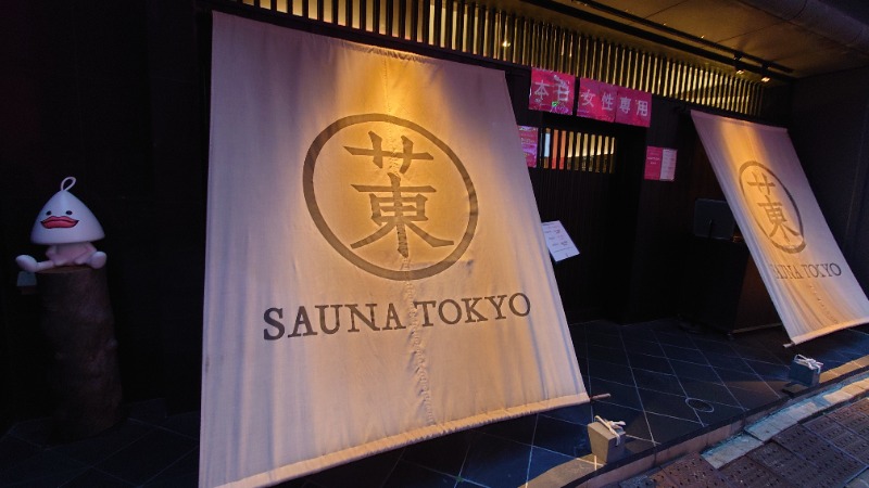 カナリアさんのサウナ東京 (Sauna Tokyo)のサ活写真
