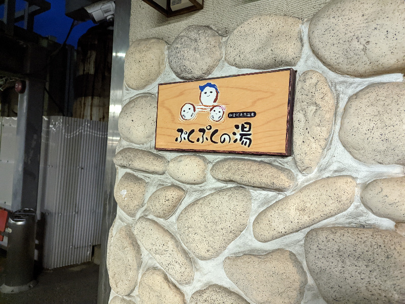 伊坂十蔵さんの加古川天然温泉 ぷくぷくの湯のサ活写真