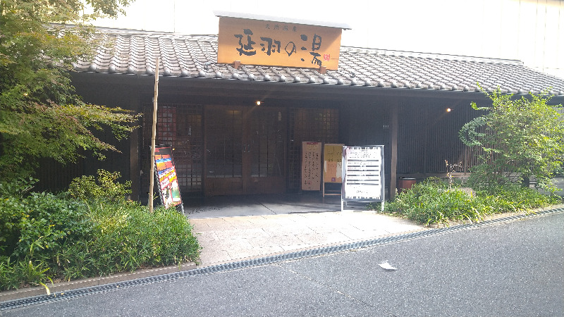 伊坂十蔵さんの天然温泉 延羽の湯 鶴橋店のサ活写真