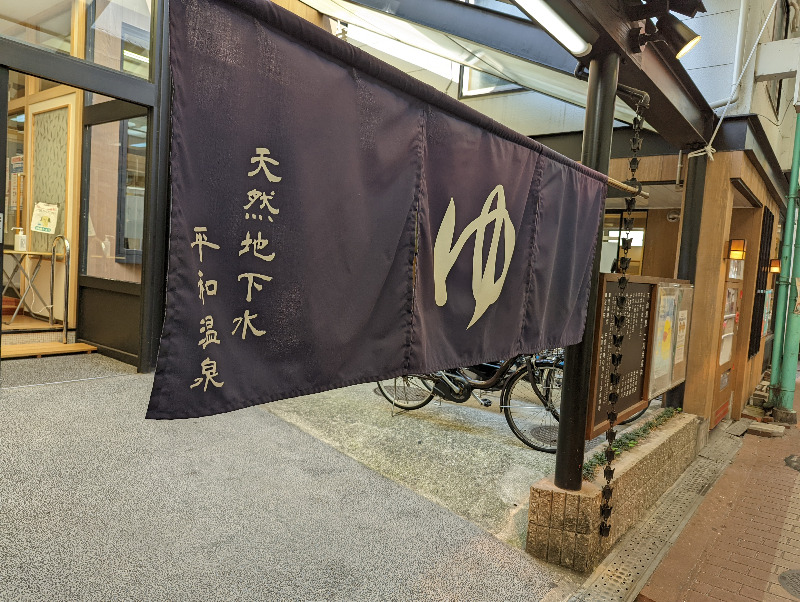 伊坂十蔵さんの平和温泉のサ活写真