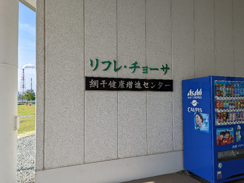 伊坂十蔵さんの姫路市立 網干健康増進センター リフレチョーサのサ活写真