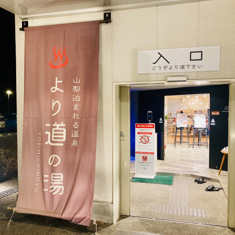 ふちうサウナさんの山梨泊まれる温泉 より道の湯のサ活写真