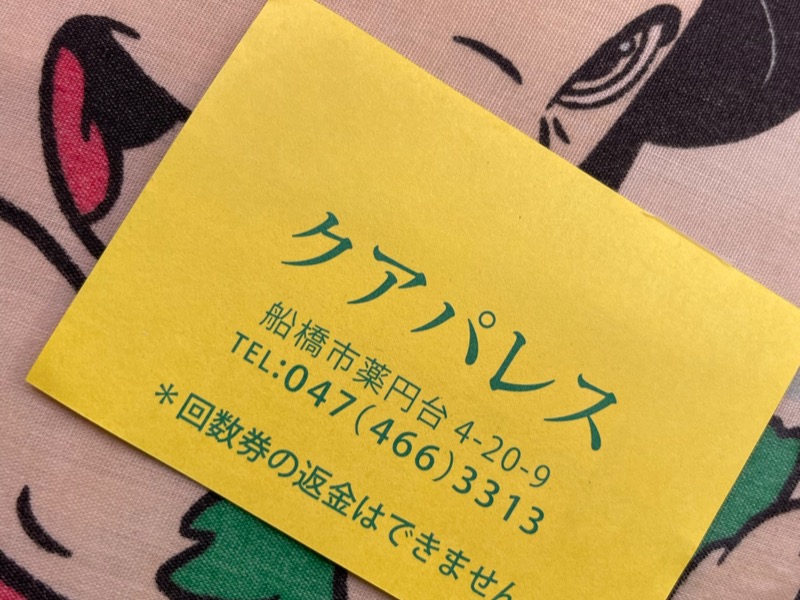 クアパレス[船橋市]のサ活（サウナ記録・口コミ感想）一覧119ページ目 - サウナイキタイ