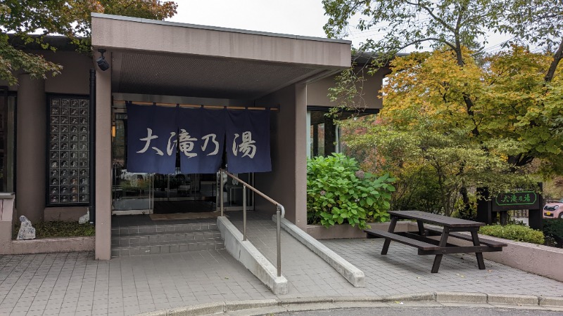 いるかさんの草津温泉 大滝乃湯のサ活写真