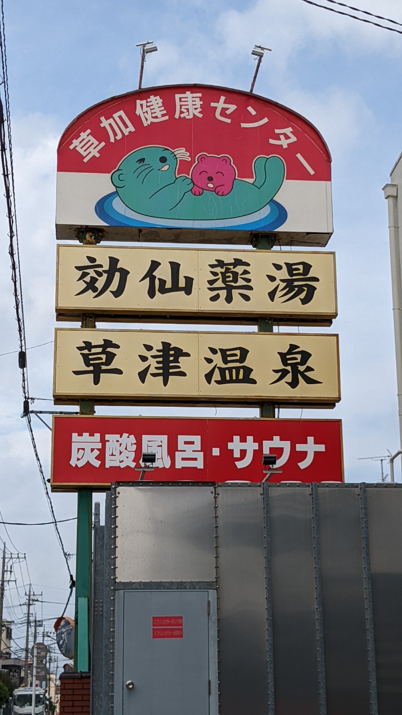 いるかさんの湯乃泉 草加健康センターのサ活写真