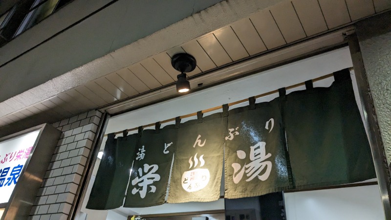 いるかさんの天然温泉 湯どんぶり栄湯のサ活写真