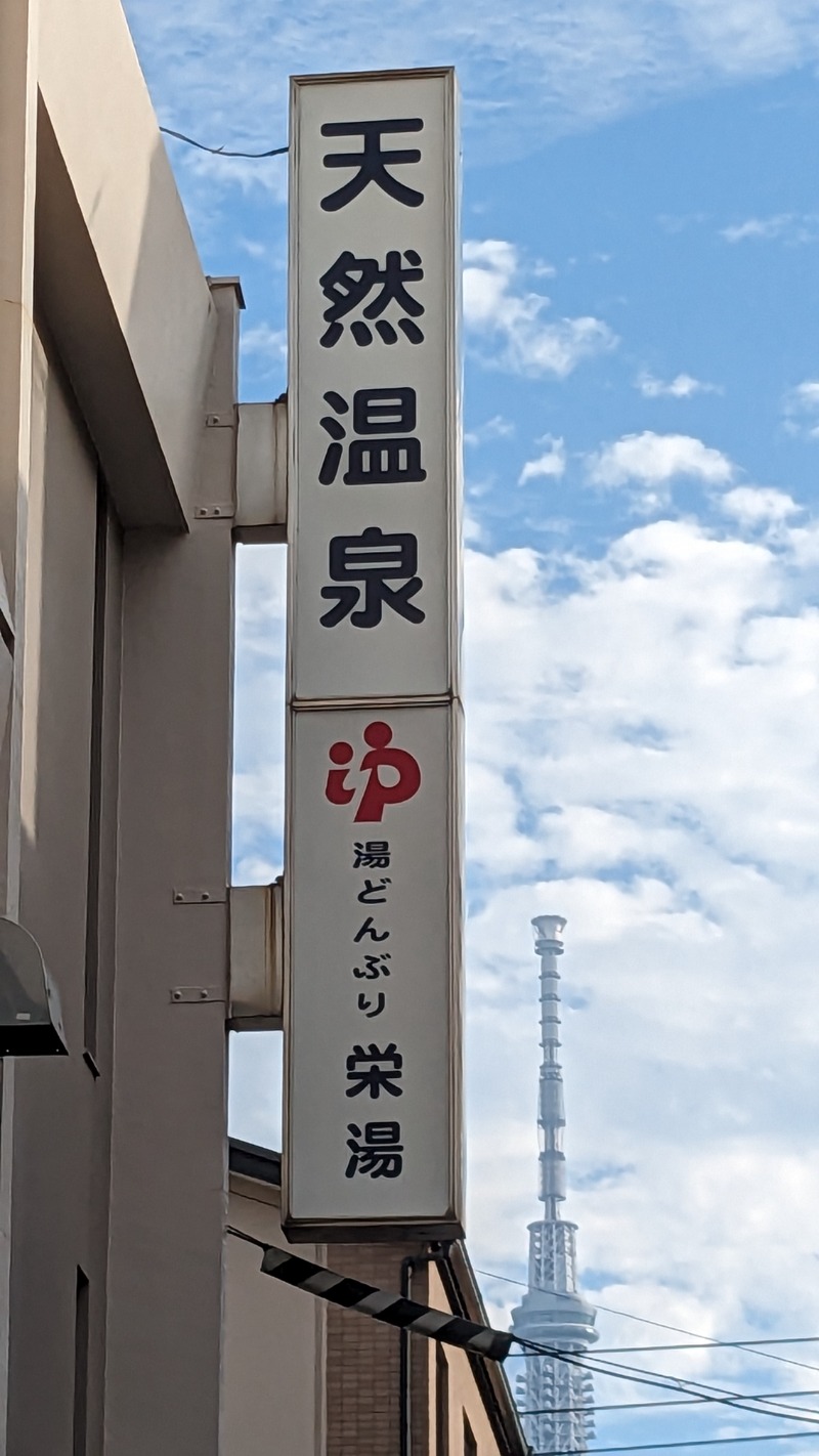 いるかさんの天然温泉 湯どんぶり栄湯のサ活写真