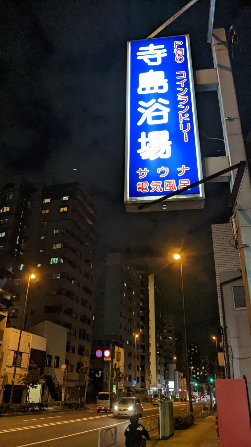 いるかさんの寺島浴場のサ活写真