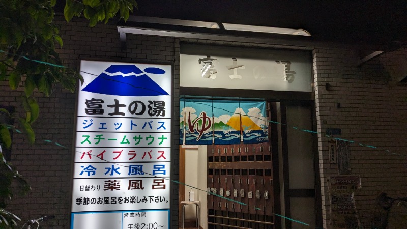 いるかさんの富士の湯のサ活写真