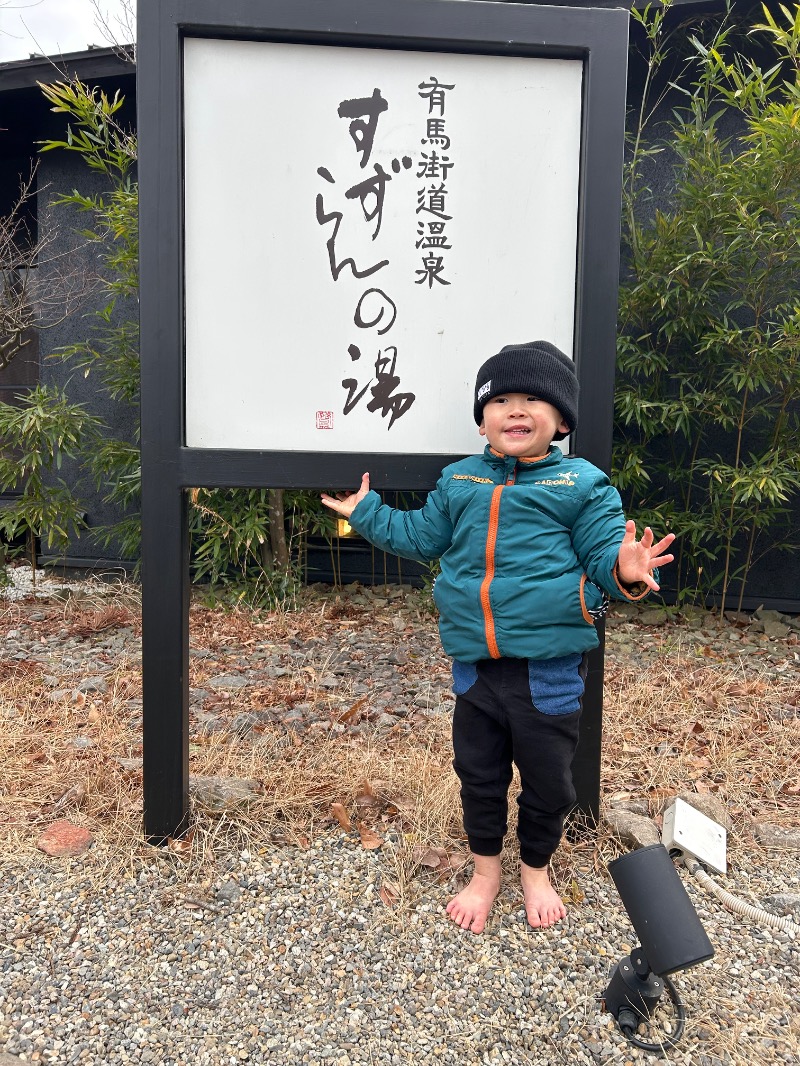 ひかくんさんの有馬街道温泉すずらんの湯のサ活写真