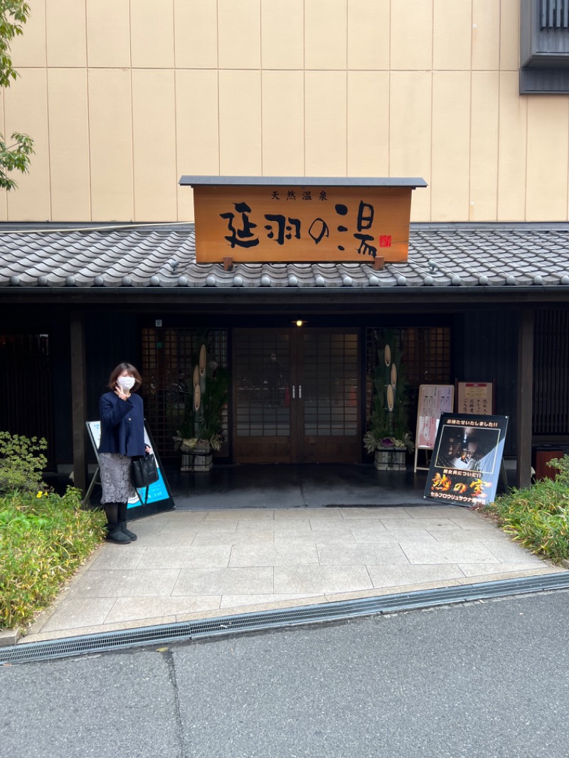 ひかくんさんの天然温泉 延羽の湯 鶴橋店のサ活写真