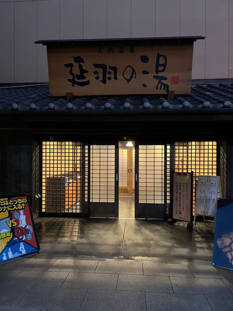 ひかくんさんの天然温泉 延羽の湯 鶴橋店のサ活写真