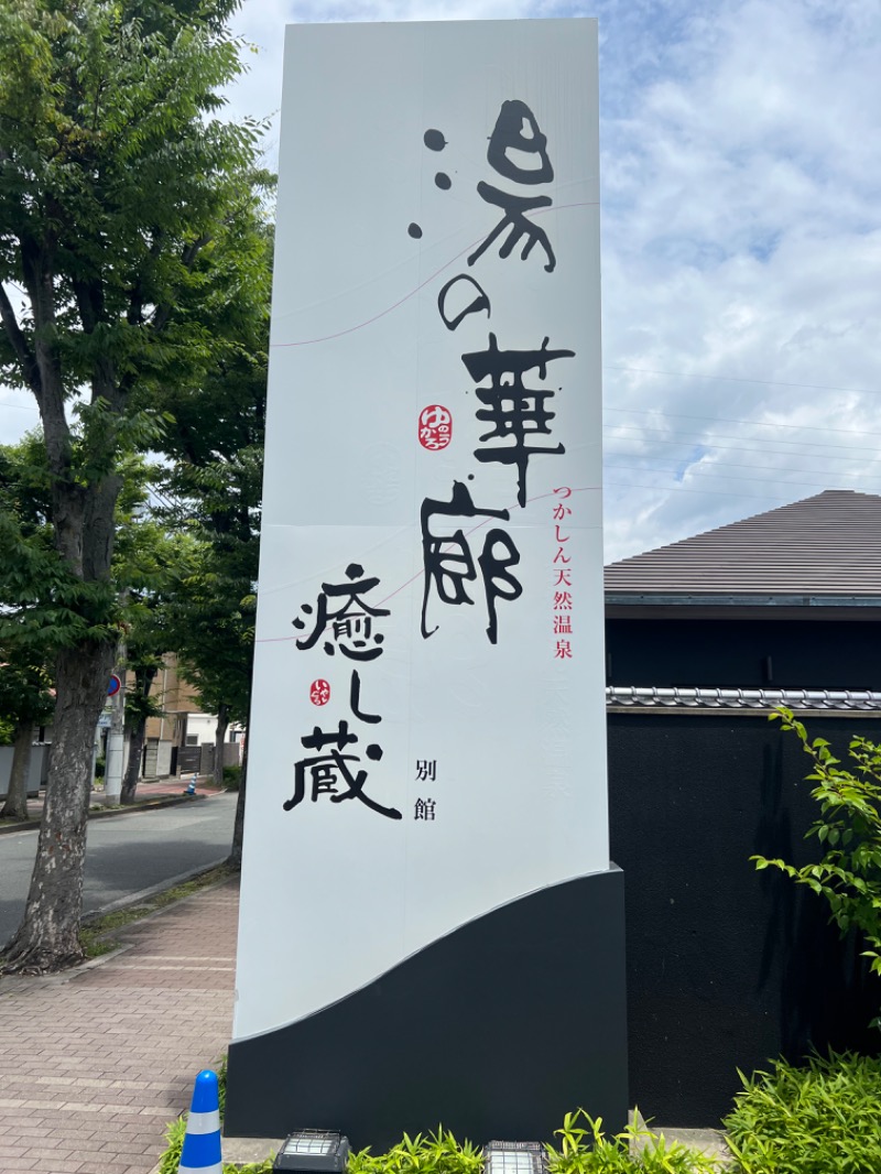 ひかくんさんの湯の華廊のサ活写真