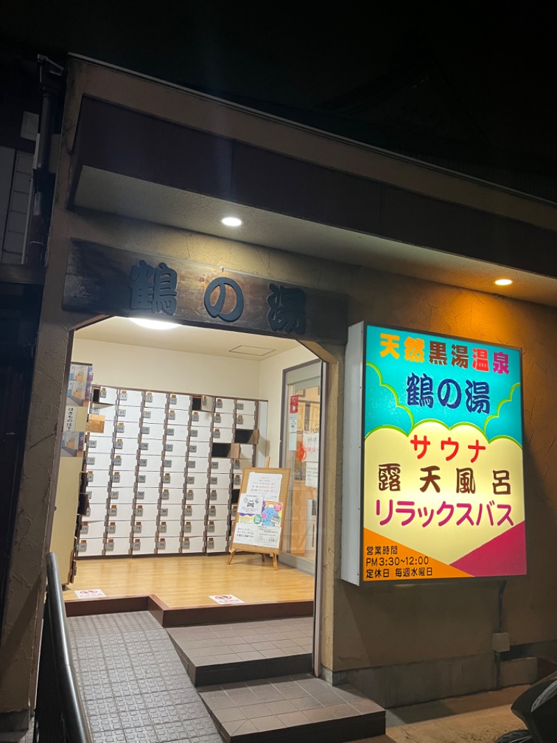 〰さんの鶴の湯(つるの湯)のサ活写真