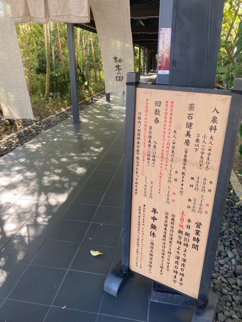 こーじさんの東静岡 天然温泉 柚木の郷のサ活写真