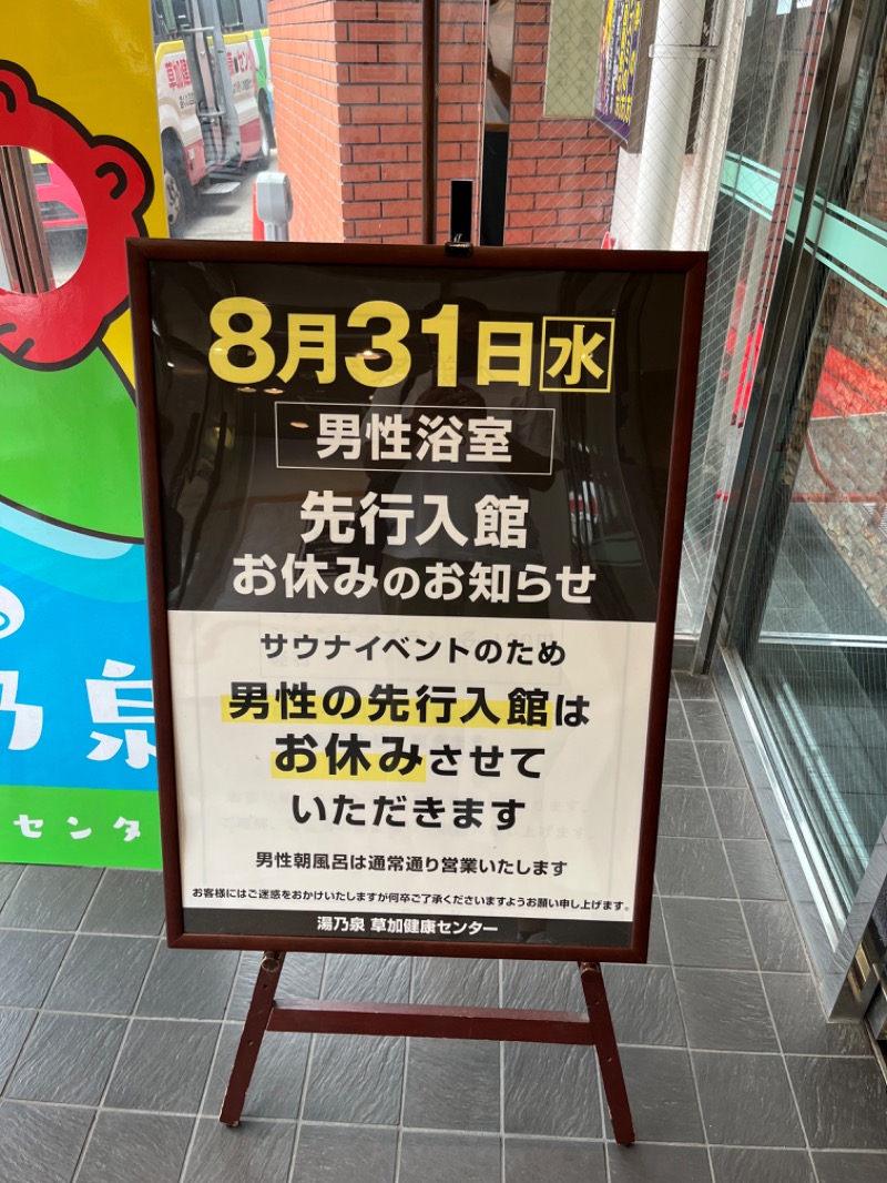 アミノレッドさんの湯乃泉 草加健康センターのサ活写真