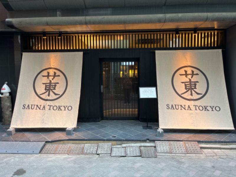 アミノレッドさんのサウナ東京 (Sauna Tokyo)のサ活写真