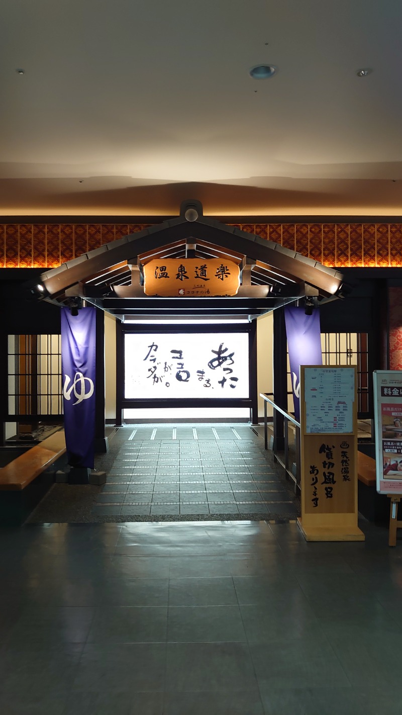 みっちぃさんの天然温泉コロナの湯 中川店のサ活写真