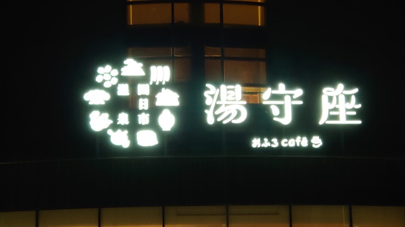 みっちぃさんの四日市温泉 おふろcafé 湯守座のサ活写真