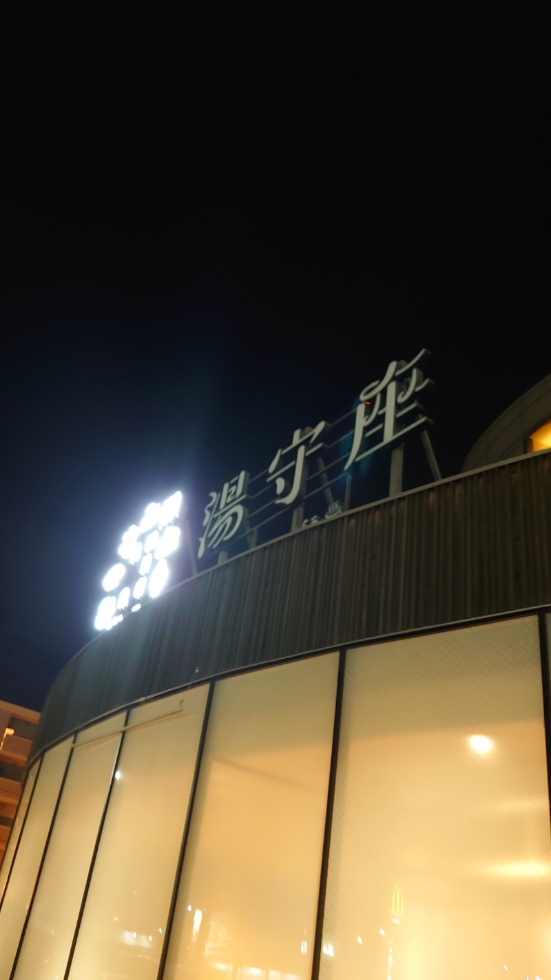 みっちぃさんの四日市温泉 おふろcafé 湯守座のサ活写真