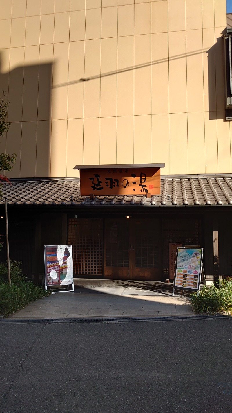 みっちぃさんの天然温泉 延羽の湯 鶴橋店のサ活写真