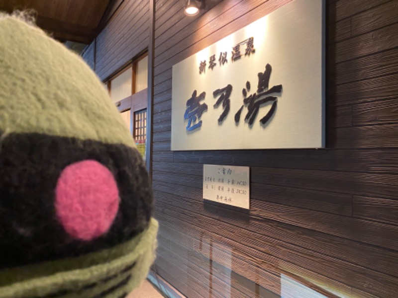 ザクおじさんの新琴似温泉 壱乃湯のサ活写真