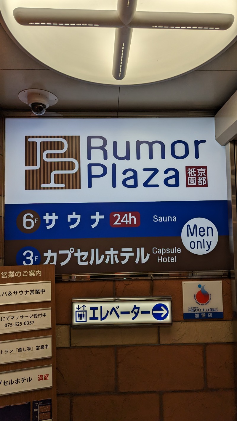 オモムキさんのサウナ&カプセルホテル ルーマプラザのサ活写真