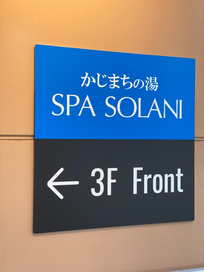 サウナboyさんのかじまちの湯 SPA SOLANIのサ活写真