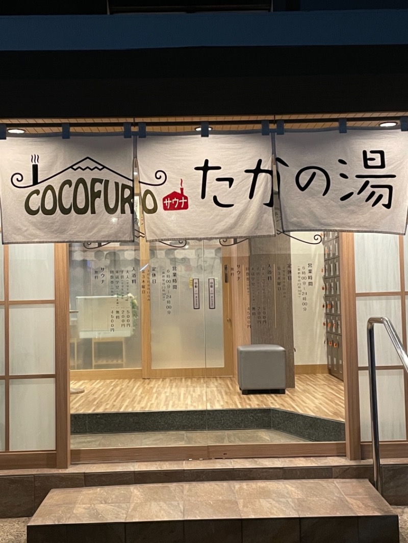 T TさんのCOCOFURO たかの湯のサ活写真