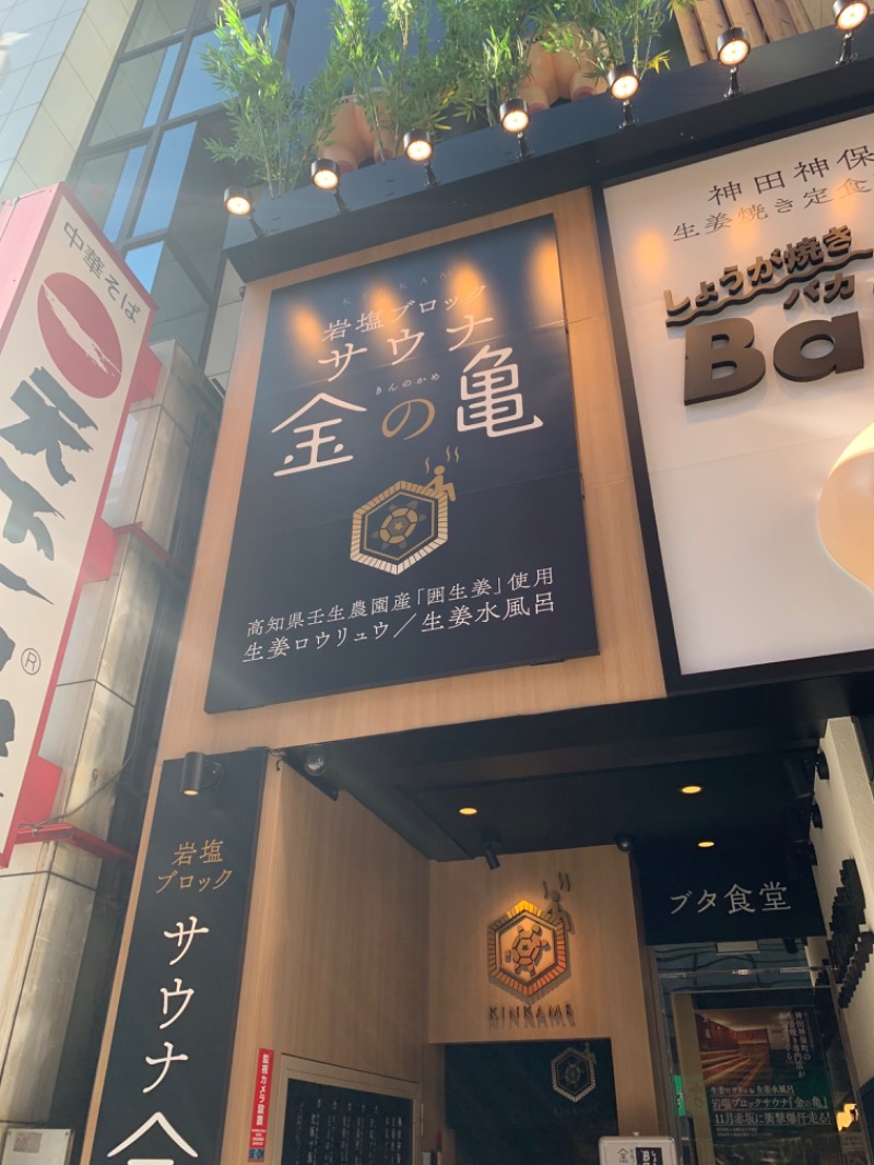 やや☆ぱぱさんの生姜サウナ 金の亀のサ活写真