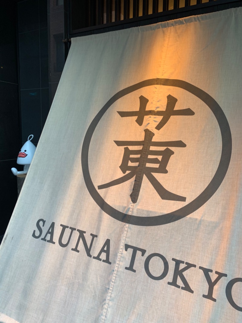 やや☆ぱぱさんのサウナ東京 (Sauna Tokyo)のサ活写真