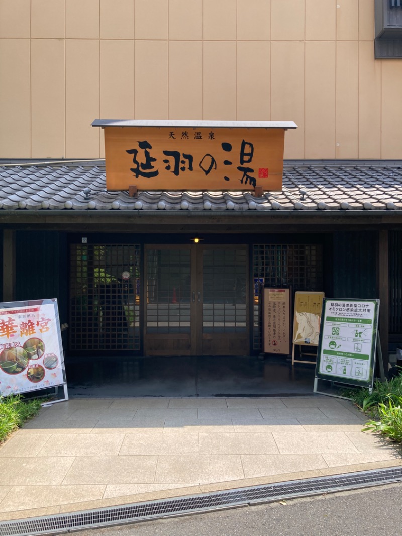 浦和のトモニーさんの天然温泉 延羽の湯 鶴橋店のサ活写真