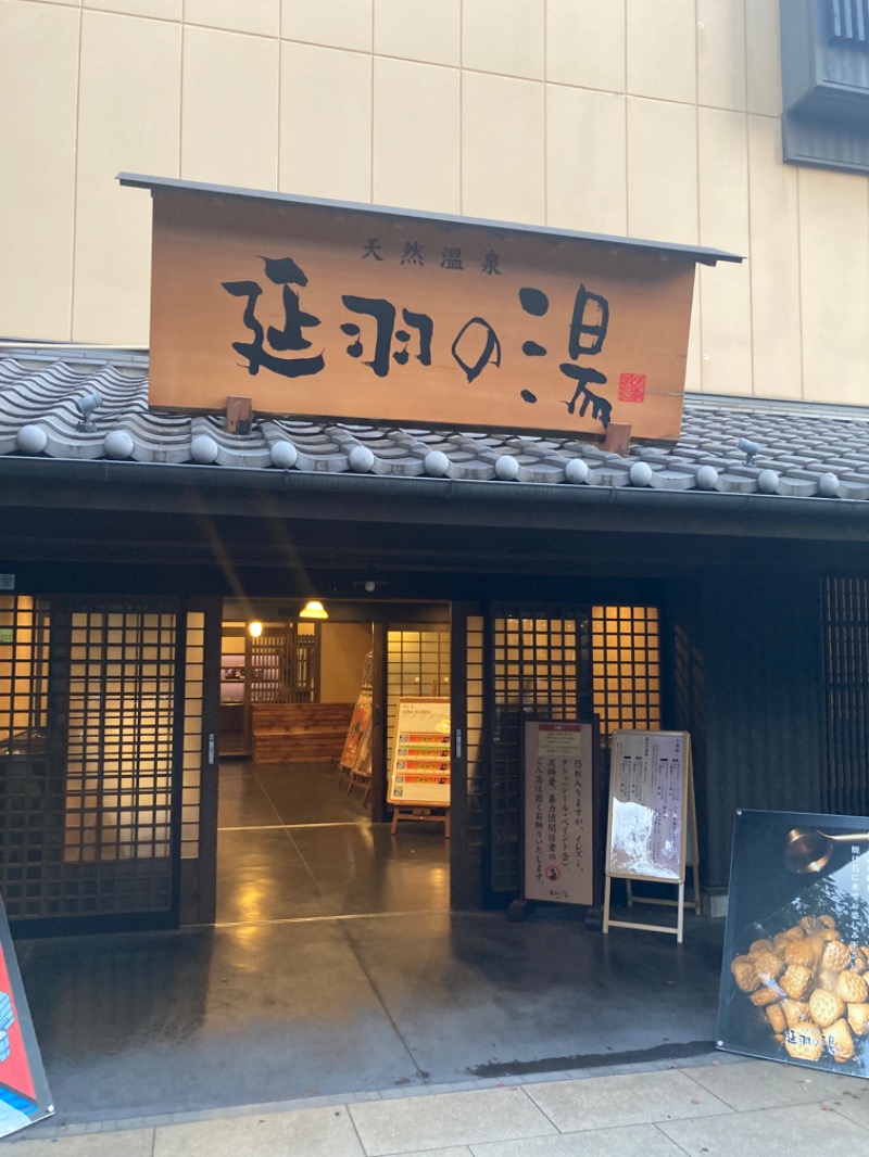 浦和のトモニーさんの天然温泉 延羽の湯 鶴橋店のサ活写真