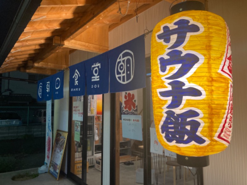 浦和のトモニーさんの朝日温泉のサ活写真