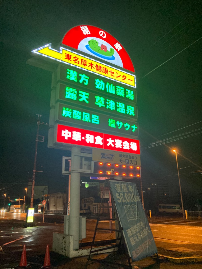 浦和のトモニーさんの湯の泉 東名厚木健康センターのサ活写真