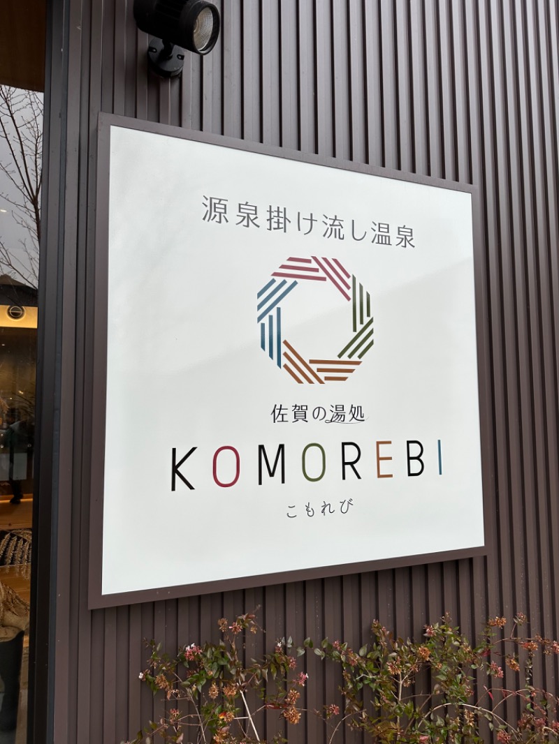 なるてぃんさんの佐賀の湯処 KOMOREBIのサ活写真