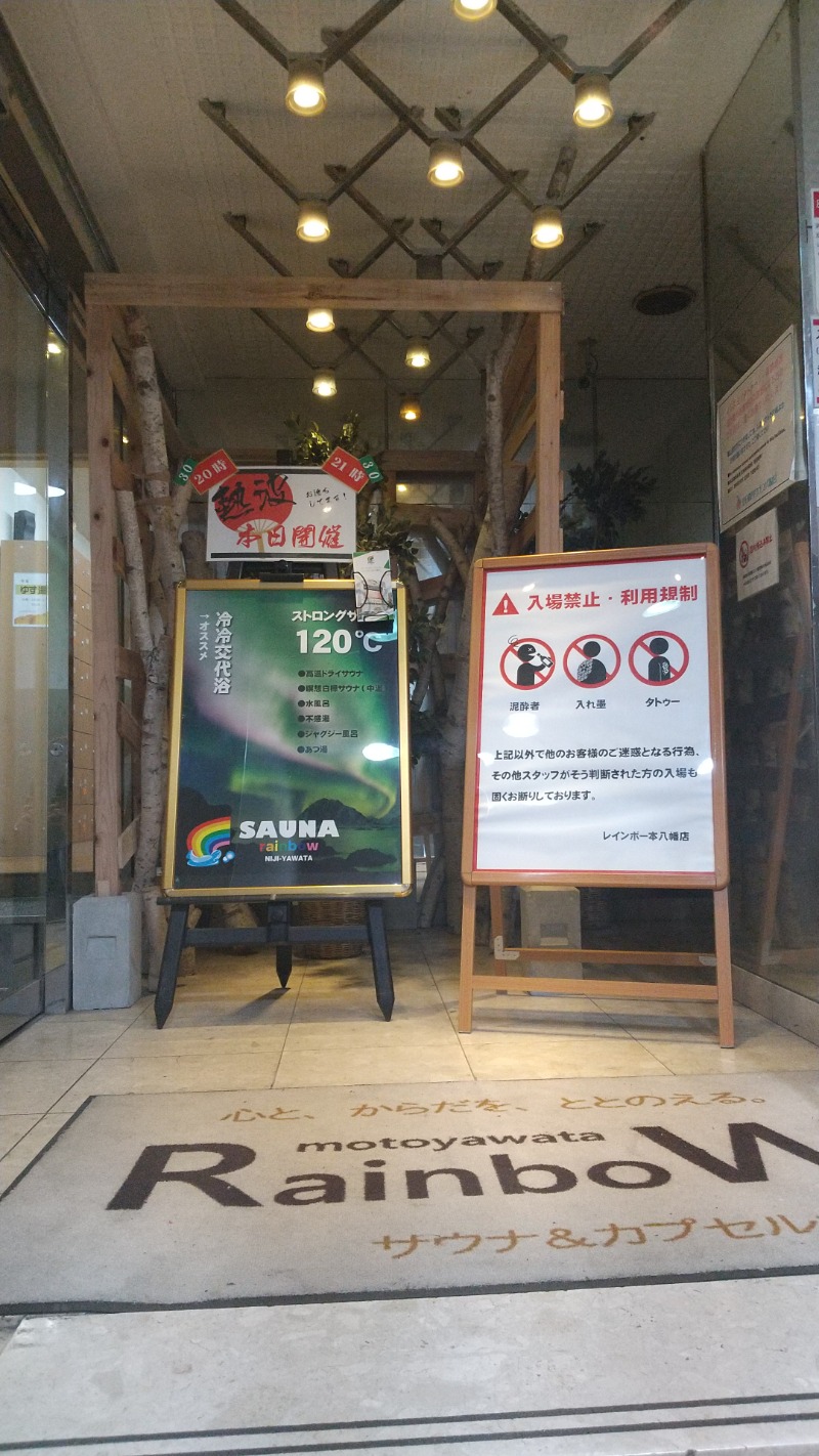 ひろきさんのサウナ&カプセルホテルレインボー本八幡店のサ活写真