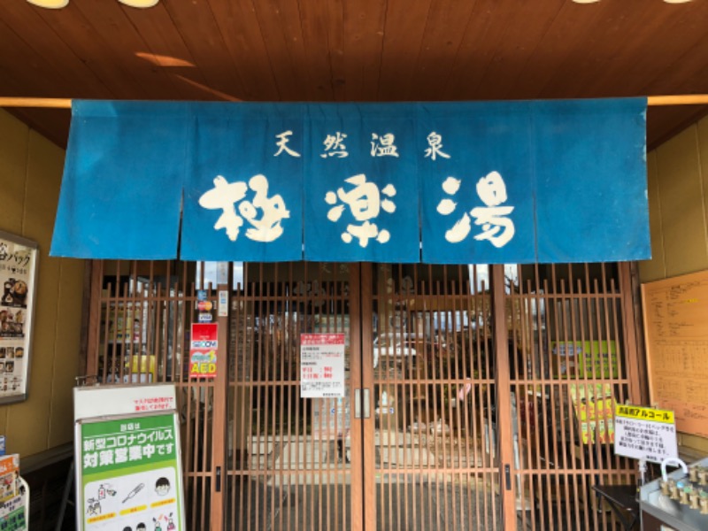 旅するおひとりさまさんの極楽湯 堺泉北店のサ活写真