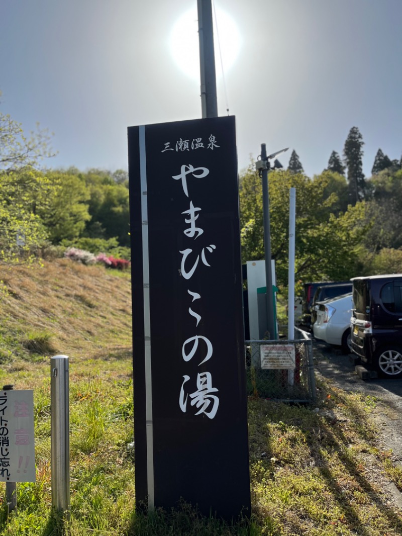 Hiさんの三瀬温泉 やまびこの湯のサ活写真