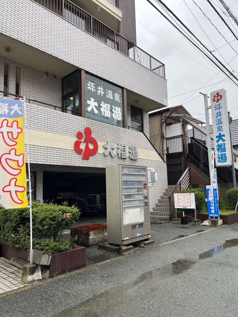 Hiさんの坪井温泉 大福湯のサ活写真